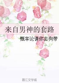 來自男神的套路