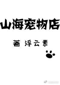 山海寵物店