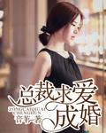 總裁求愛成婚