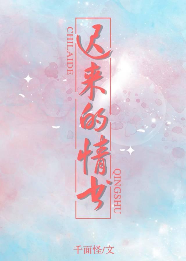 遲來的情書