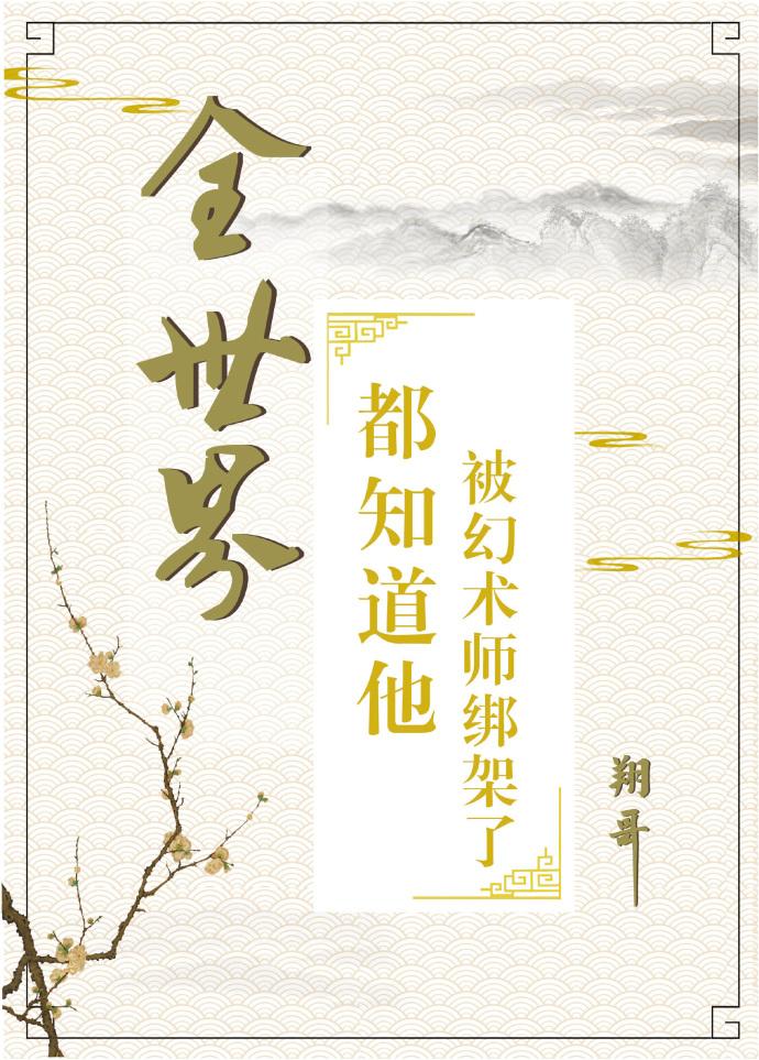 全世界都知道他被幻術師綁架了