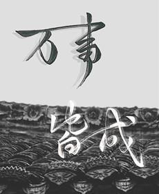 萬事皆成
