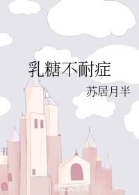 乳糖不耐症