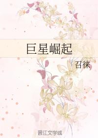 巨星崛起