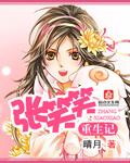 張笑笑重生記