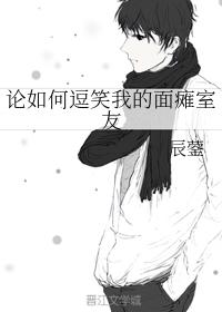 論如何逗笑我的面癱室友
