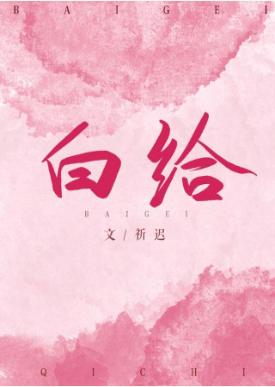 白給[LOL]