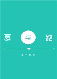 慕與路