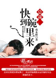 總裁，快到碗裏來