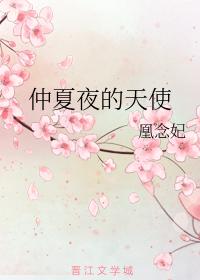 仲夏夜的天使