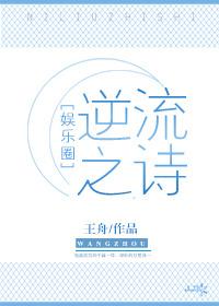 逆流之詩[娛樂圈]