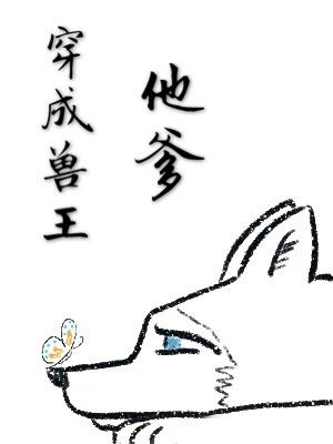 穿成獸王他爹