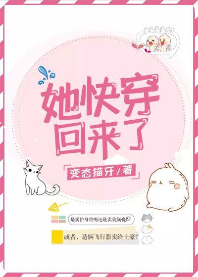 她快穿回來了