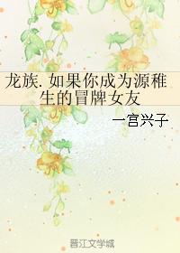 如果你成為源稚生的冒牌女友