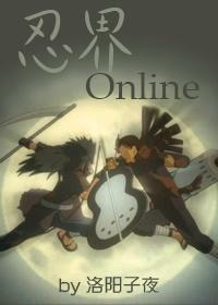 [火影柱斑]忍界Online