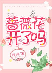 薔薇花開了嗎
