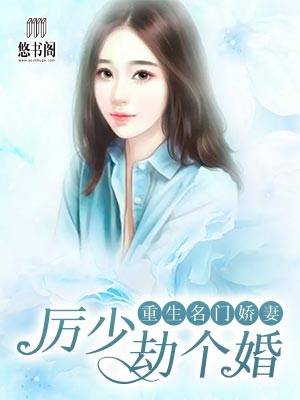 重生名門嬌妻：厲少，劫個婚
