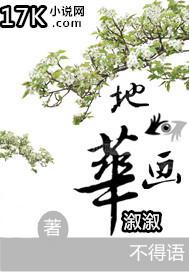 地眼畫華