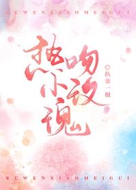 熱吻小玫瑰