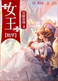 機甲女王