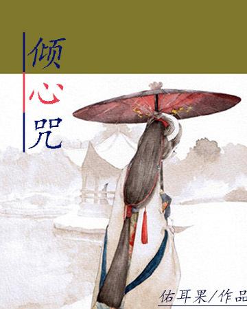 傾心咒