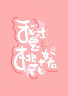 我才是桃花妖