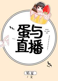 蛋與直播
