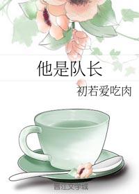 他是隊長