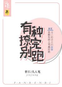 有種撩完別跑