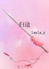 歸途
