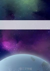 藍顏的瀚海星辰