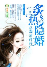 隐婚，總裁請淡定