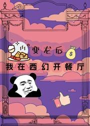 我在魔界開餐廳[西幻]
