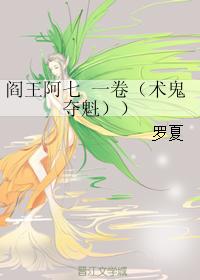 閻王阿七 一卷（術鬼奪魁）
