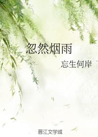 忽然煙雨