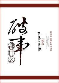 都什麽破事