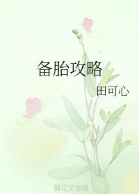 備胎攻略