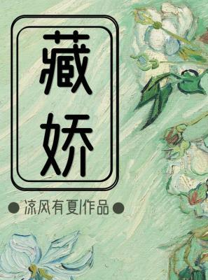 藏嬌
