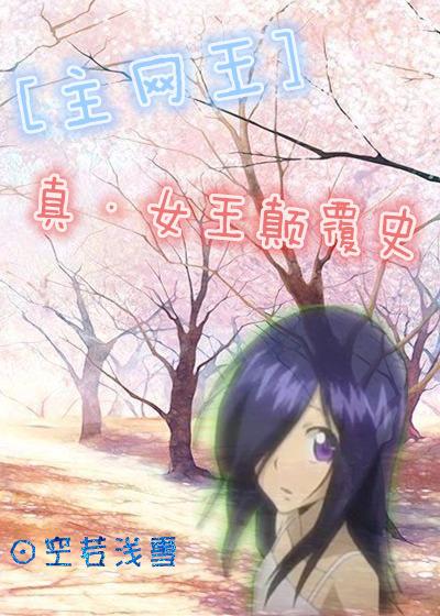 [主網王]真·女王颠覆史
