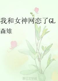 我和女神網戀了