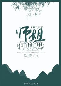 師姐何所思