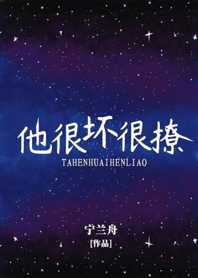 他很壞很撩