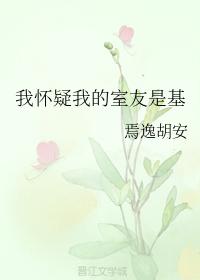 我懷疑我的室友是基
