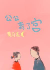 公公離了宮