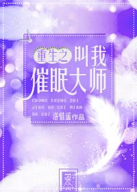 重生之叫我催眠大師