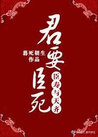 君要臣死，臣壽與天齊
