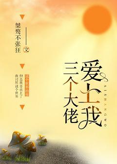 三個大佬愛上我