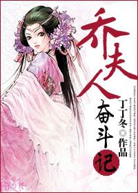 喬夫人奮鬥記