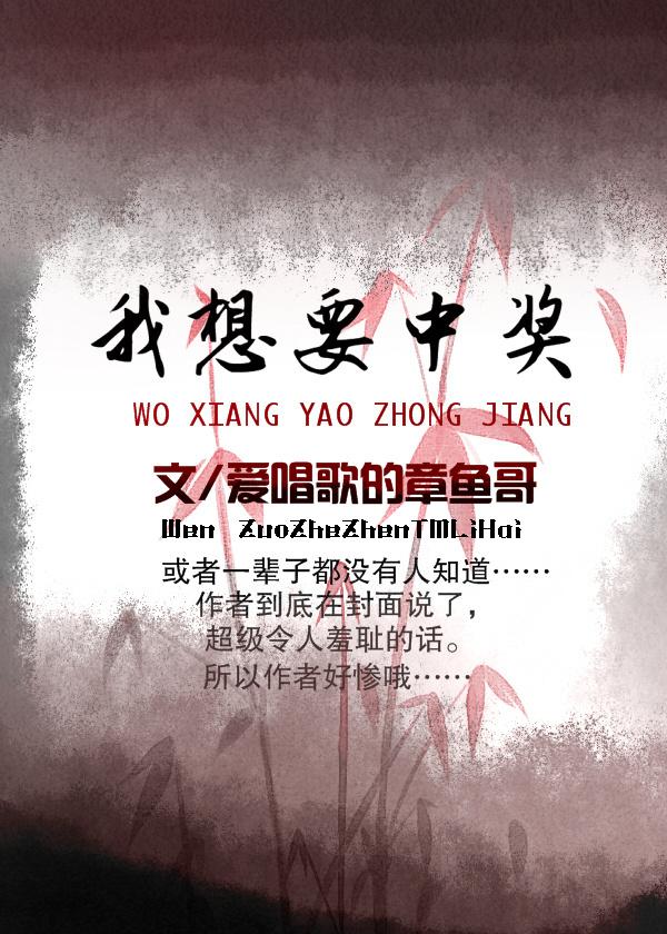我想要中獎