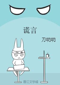 謊言